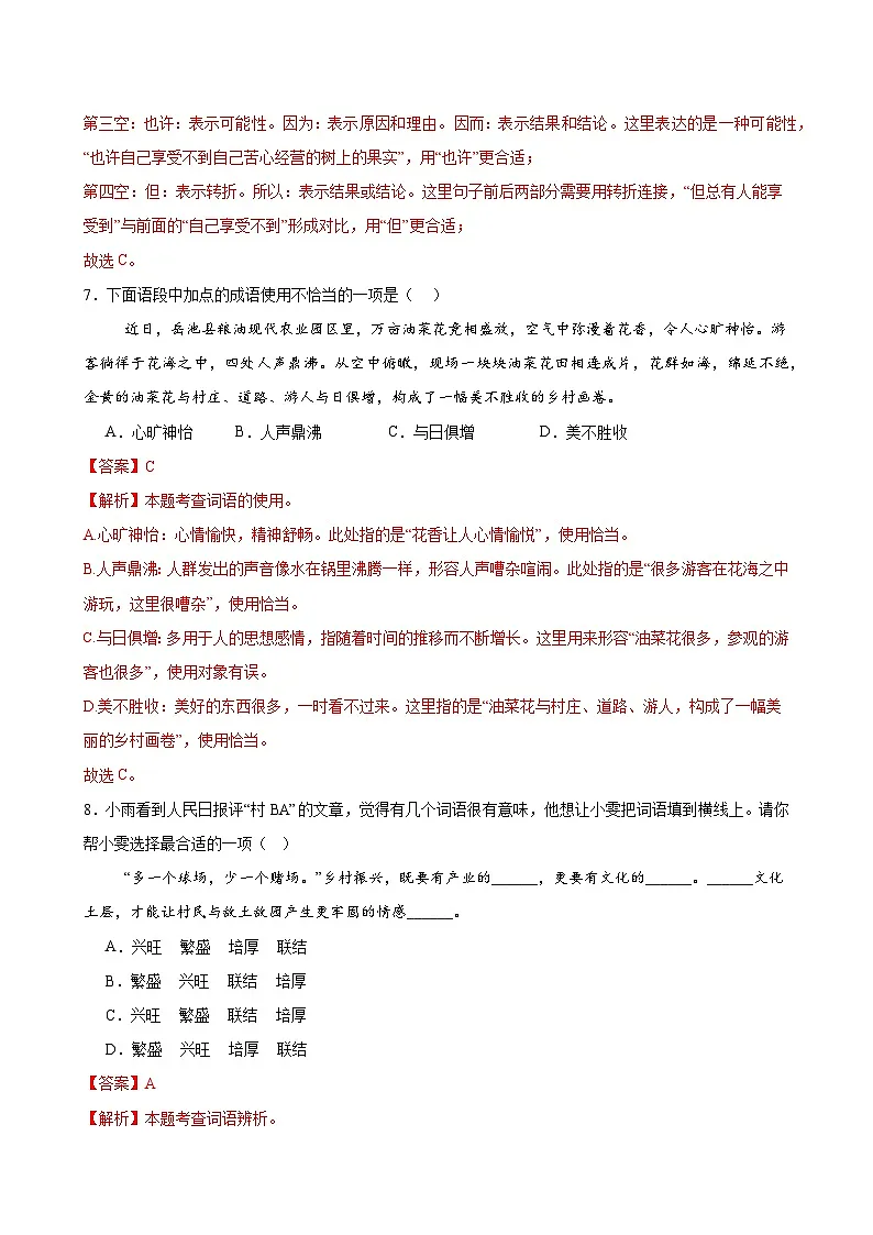 2025中考语文语言文字应用专题训练题集+过关检测 基础过关小卷01(字、词、句)(解析版)第3页