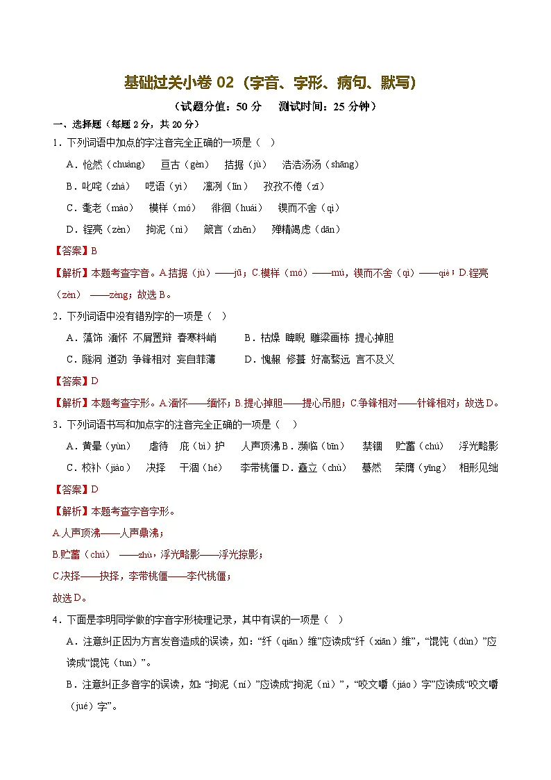 2025中考语文语言文字应用专题训练题集+过关检测 基础过关小卷02(字音、字形、病句、默写)(解析版)第1页