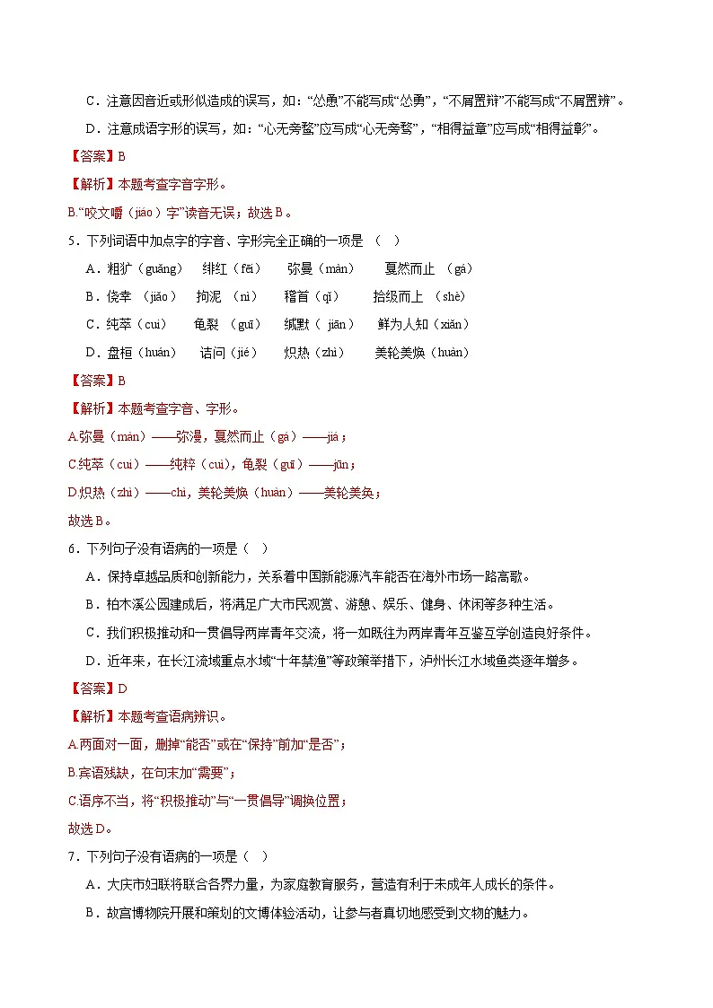 2025中考语文语言文字应用专题训练题集+过关检测 基础过关小卷02(字音、字形、病句、默写)(解析版)第2页