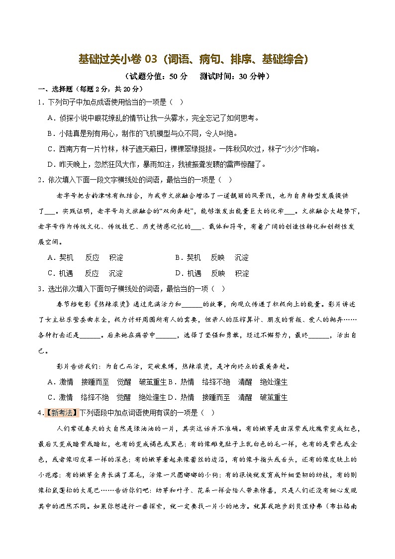2025中考语文语言文字应用专题训练题集+过关检测 基础过关小卷03(词语、病句、排序、基础综合)(原卷版)第1页