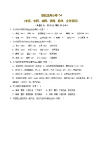 2025中考语文语言文字应用专题训练题集+过关检测 基础过关小卷04（字音、字形、成语、语病、排序、文学常识）（原卷版）