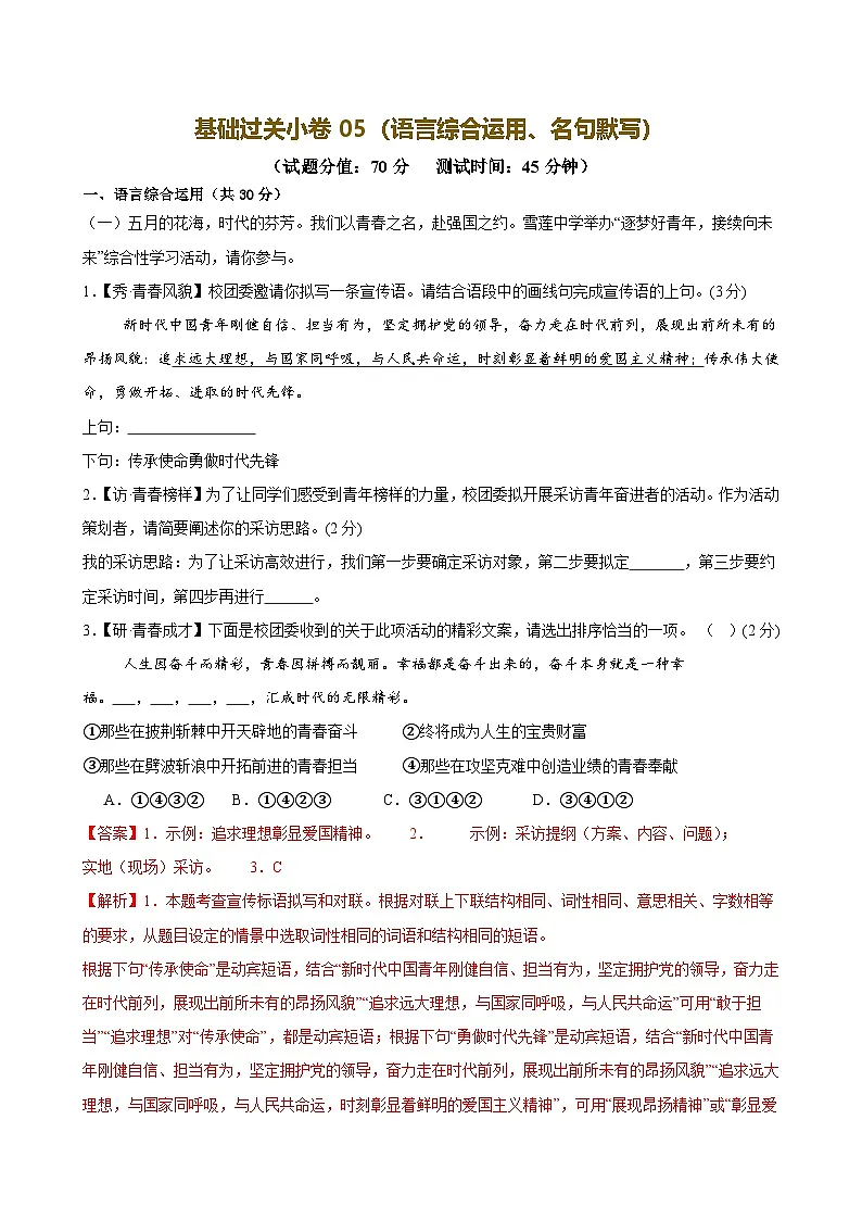 2025中考语文语言文字应用专题训练题集+过关检测 基础过关小卷05(语言综合运用、名句默写)(解析版)第1页