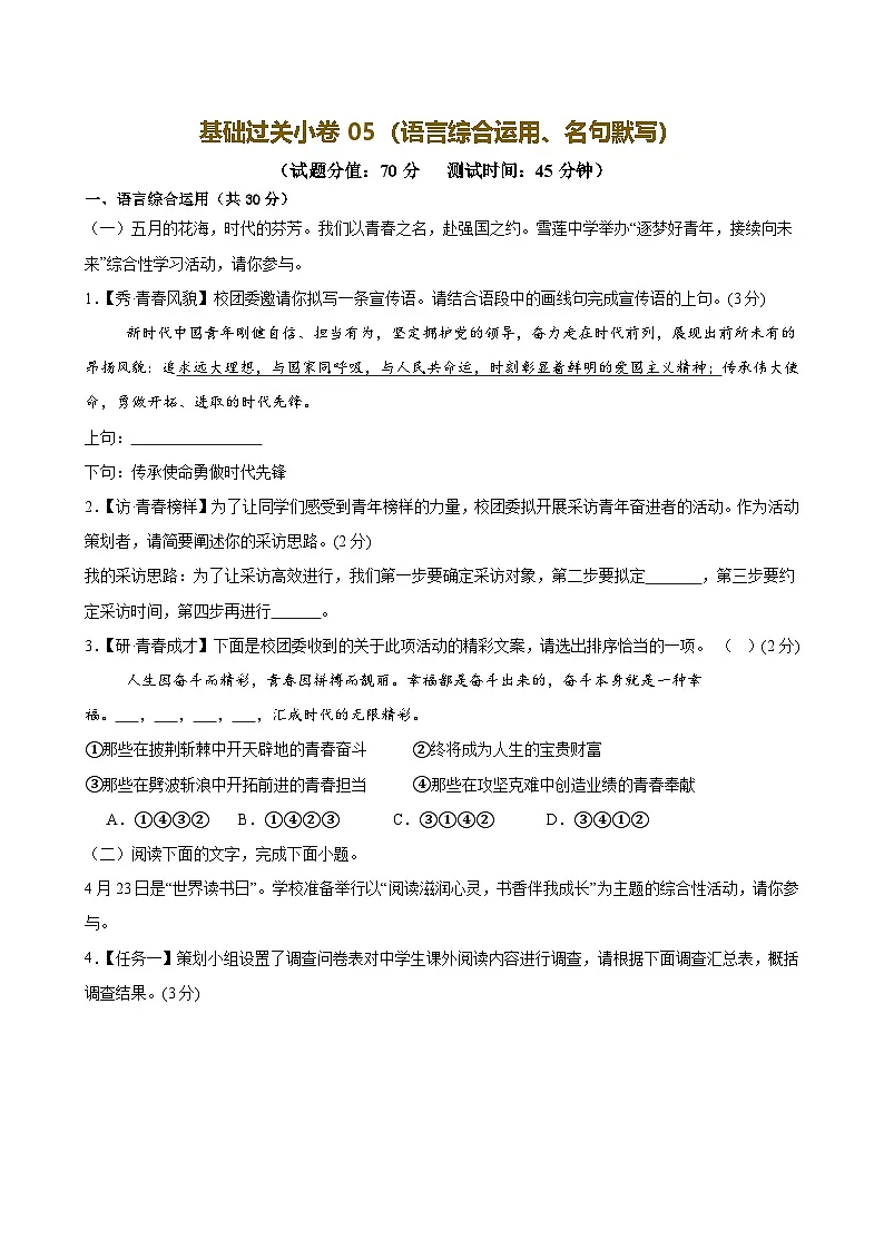 2025中考语文语言文字应用专题训练题集+过关检测 基础过关小卷05(语言综合运用、名句默写)(原卷版)第1页