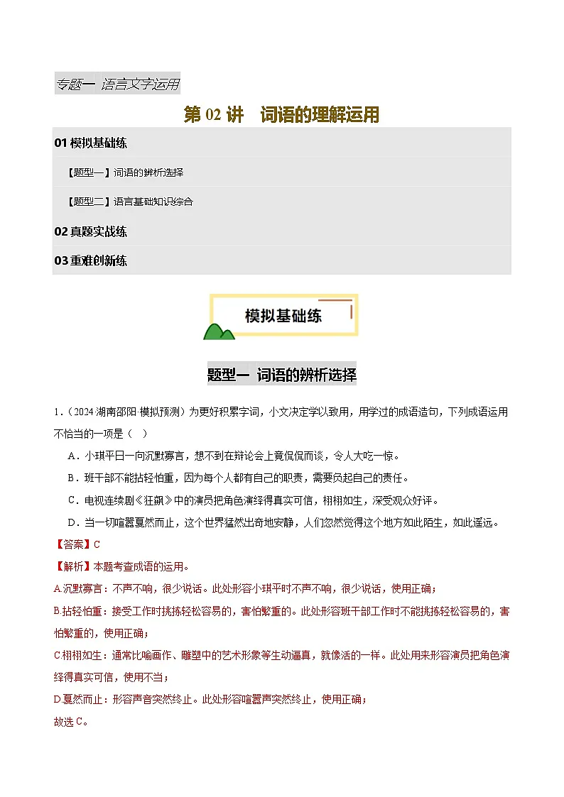 2025中考语文语言文字应用专题训练题集+过关检测 第02讲 词语的理解运用(练习)(解析版)第1页