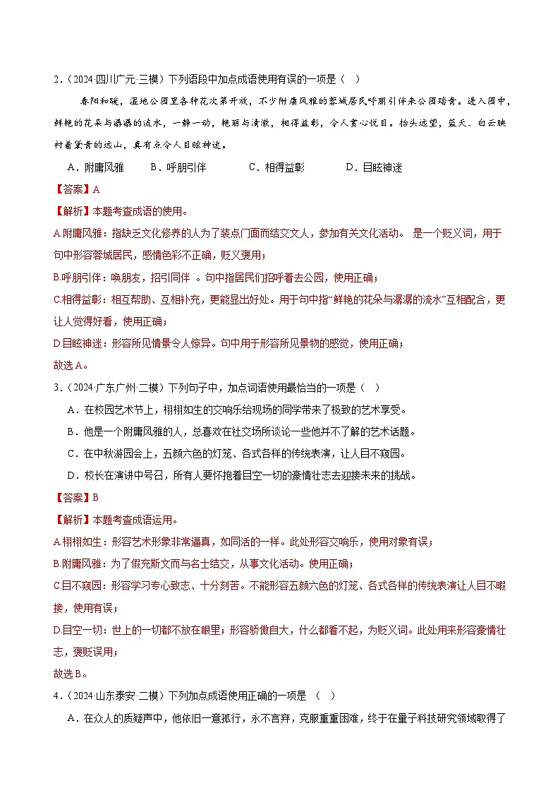 2025中考语文语言文字应用专题训练题集+过关检测 第02讲 词语的理解运用(练习)(解析版)第2页