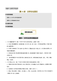2025中考语文语言文字应用专题训练题集+过关检测 第04讲 文学文化常识(练习)(原卷版)