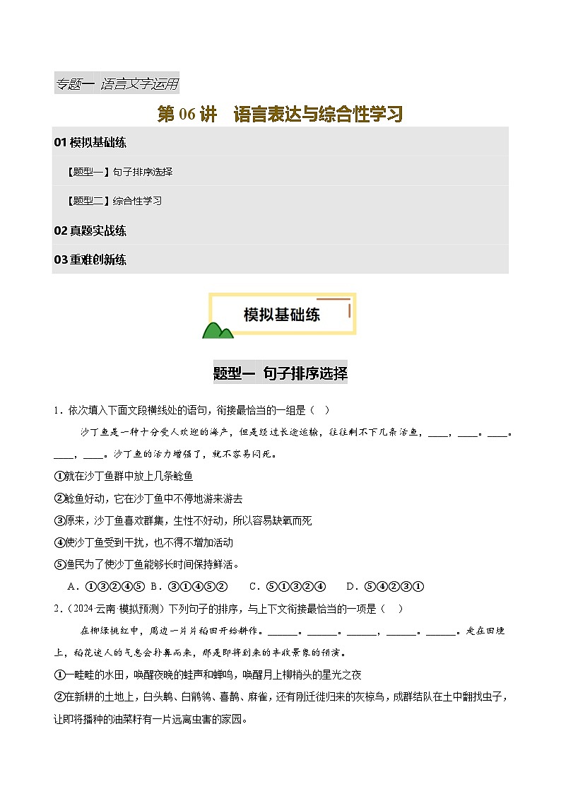 2025中考语文语言文字应用专题训练题集+过关检测 第06讲 语言表达与综合性学习(练习)(原卷版)第1页