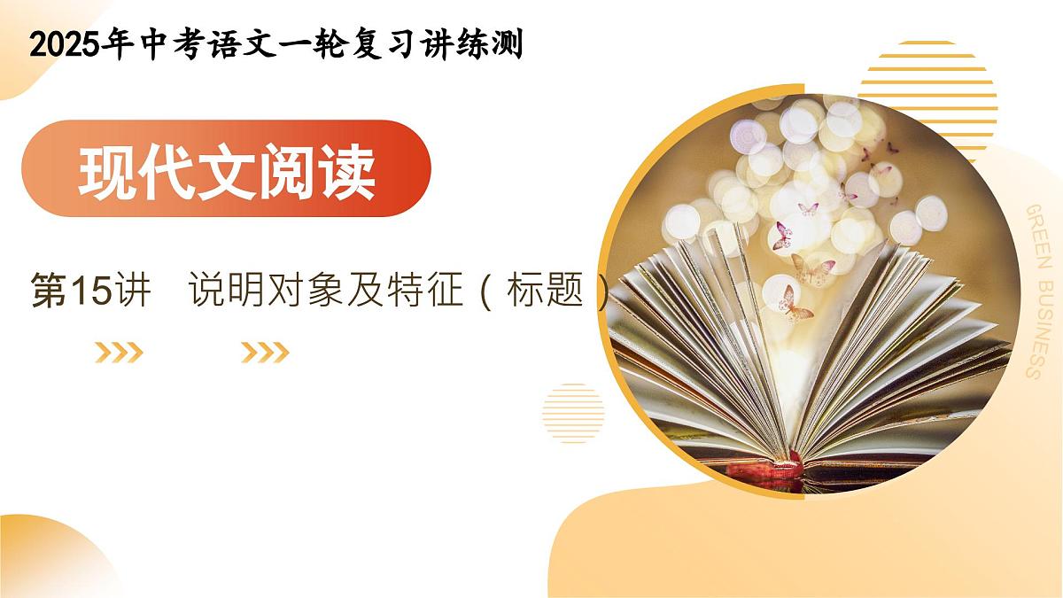 2025年中考语文一轮复习讲练测 第15讲 说明对象及特征(标题)(课件)第1页