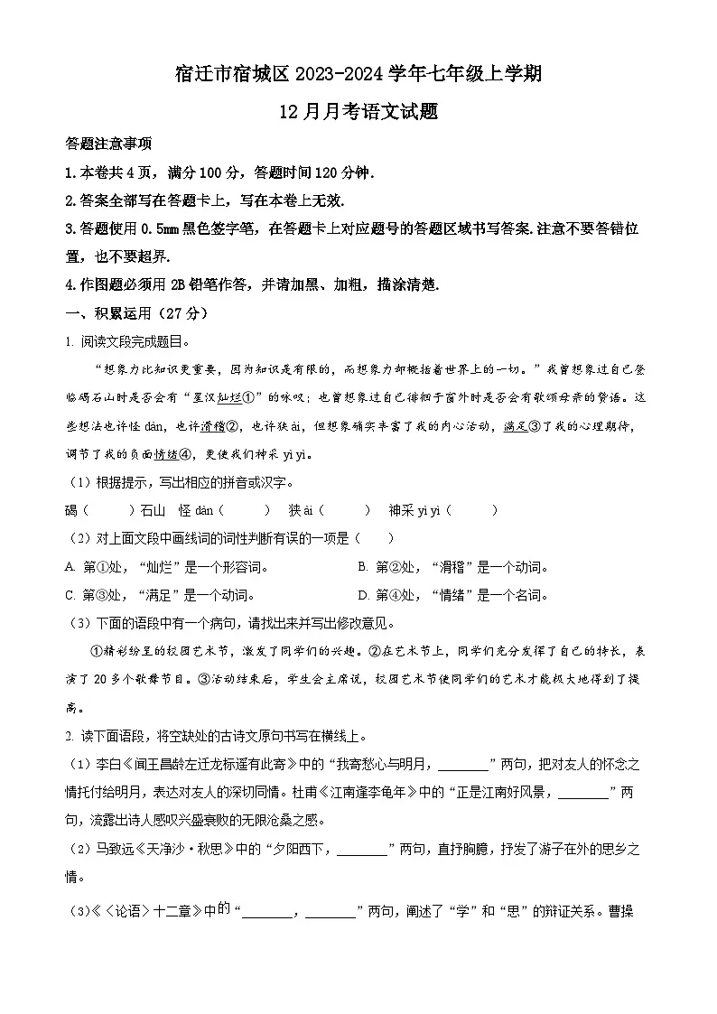 江苏省宿迁市宿城区2023-2024学年七年级上学期12月月考语文试题第1页