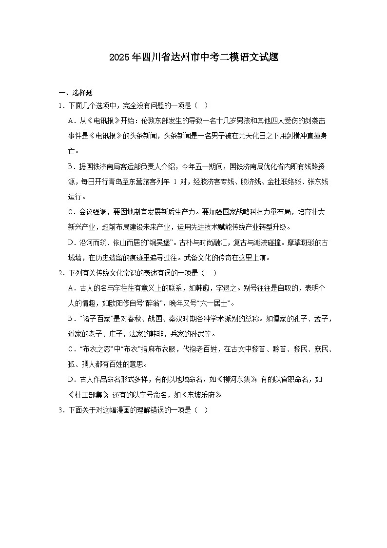 2025年四川省达州市中考二模语文试题第1页