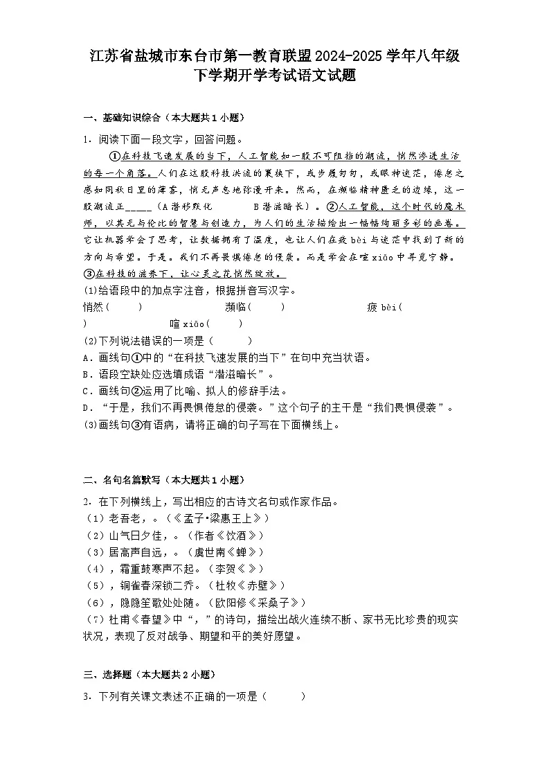 江苏省盐城市东台市第一教育联盟2024-2025学年八年级下学期开学考试语文试题第1页