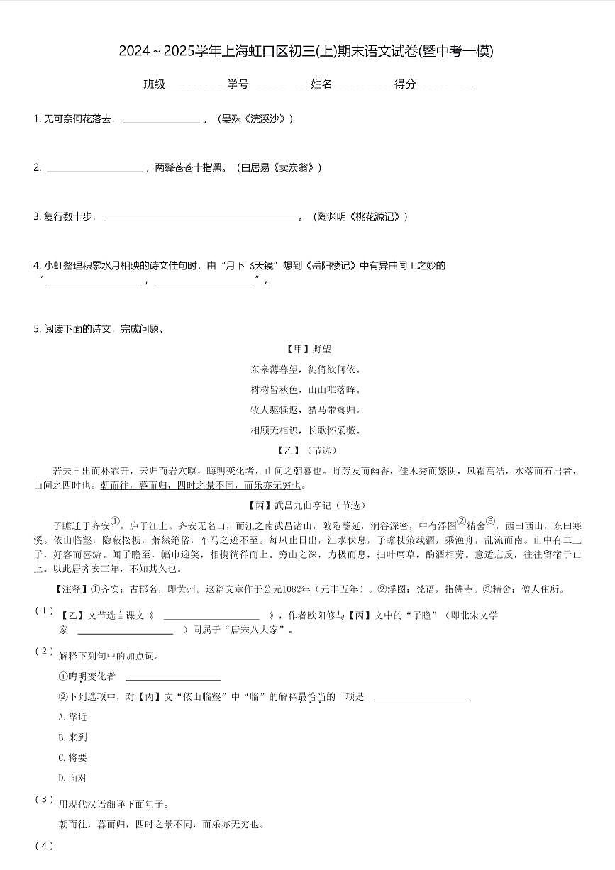 2024~2025学年上海虹口区初三(上)期末语文试卷(暨中考一模)(含解析)第1页