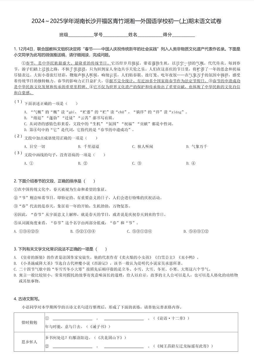 2024～2025學年湖南長沙開福區(qū)青竹湖湘一外國語學校初一(上)期末語文試卷(含解析)第1頁
