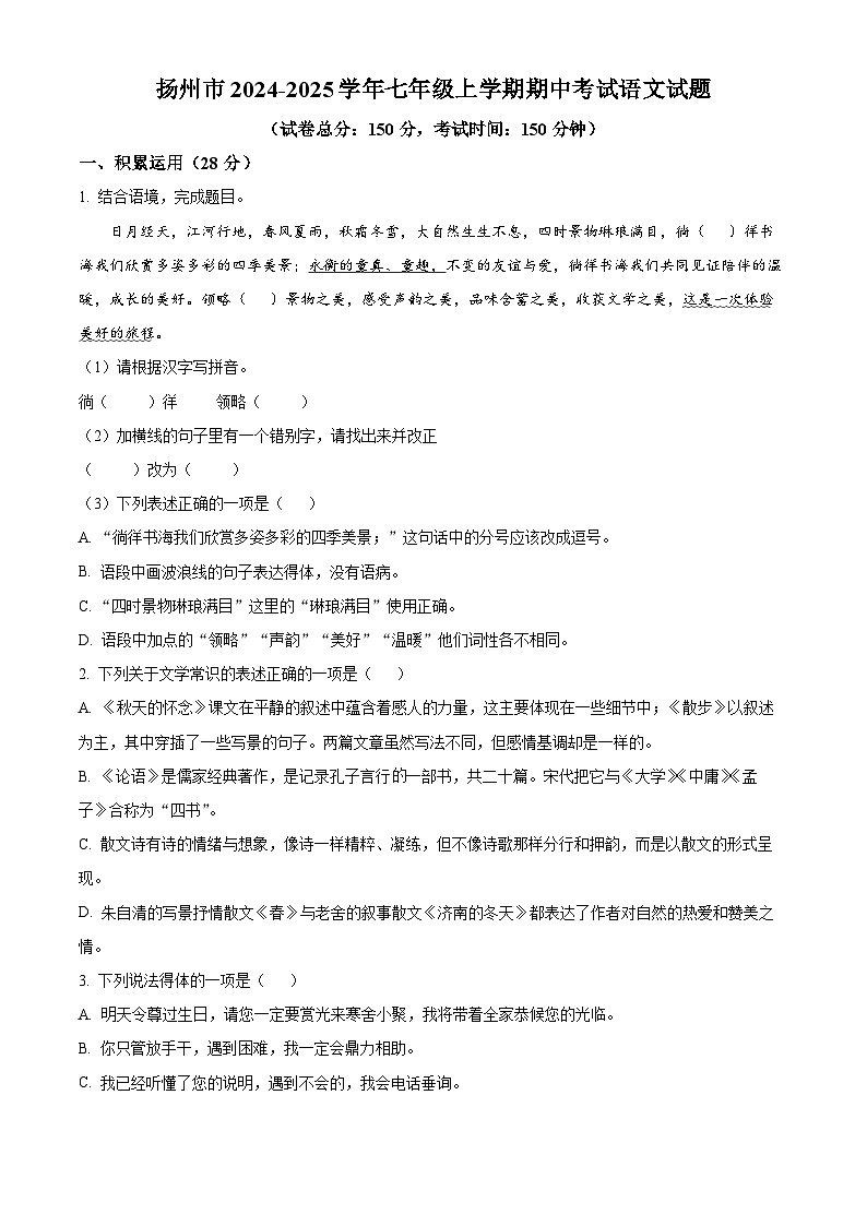 江苏省扬州市2024-2025学年七年级上学期期中考试语文试题第1页