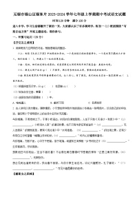 江苏省无锡市锡山区锡东片2023-2024学年七年级上学期期中考试语文试题
