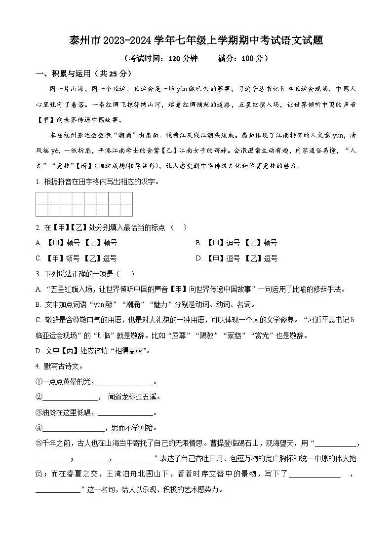 江苏省泰州市2023-2024学年七年级上学期期中考试语文试题第1页