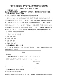江苏省镇江市2024-2025学年七年级上学期期中考试语文试题