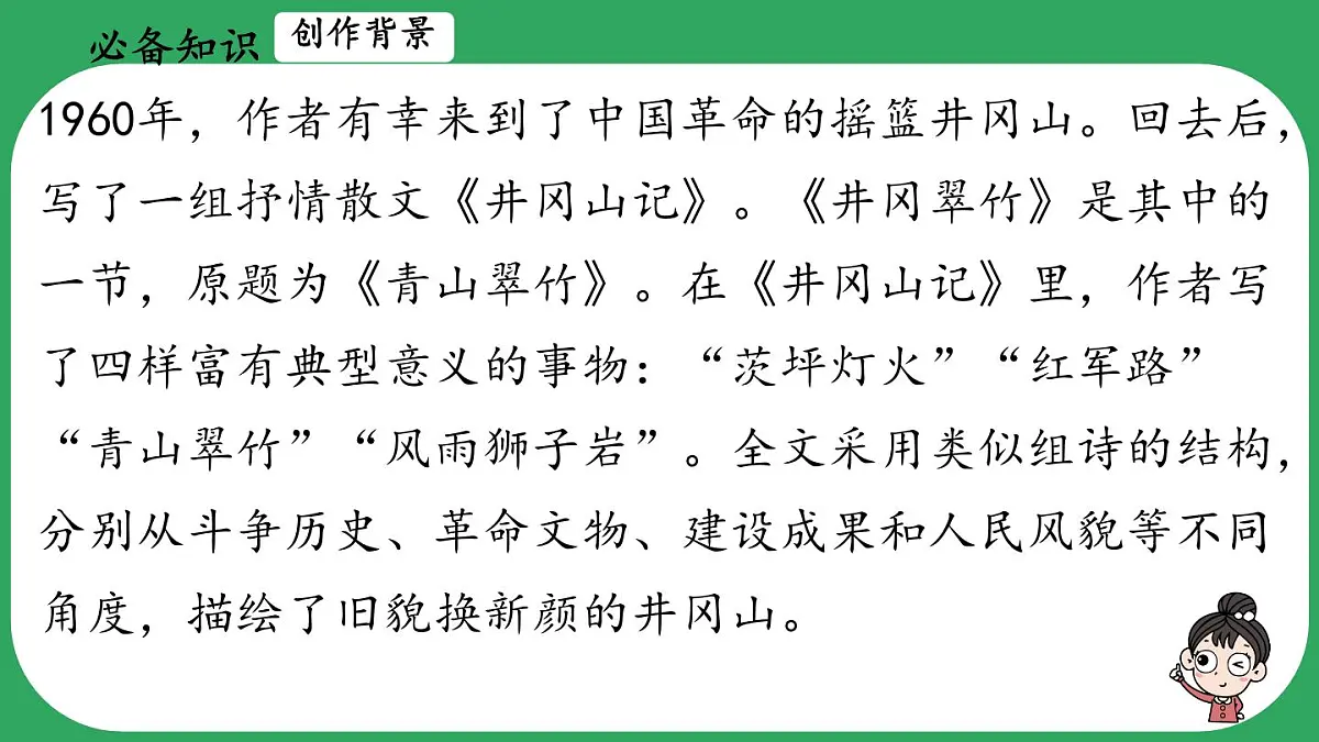 第18课《井冈翠竹》课件-2024-2025学年统编版语文七年级下册第5页