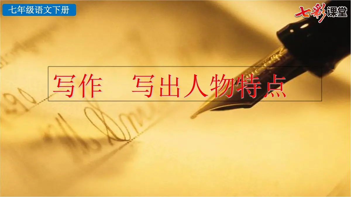 2025春人教版七年级下册语文课件写作 写出人物特点第2页