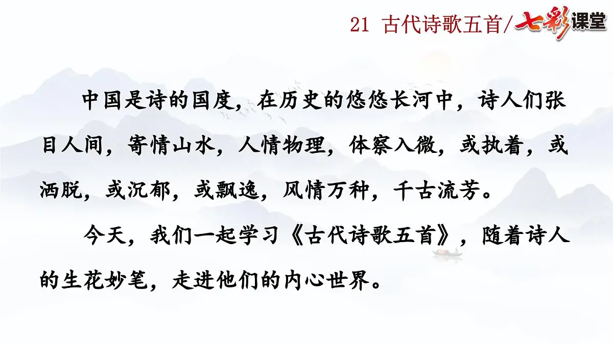 2025春人教版七年级下册语文课件21 古代诗歌五首第1页