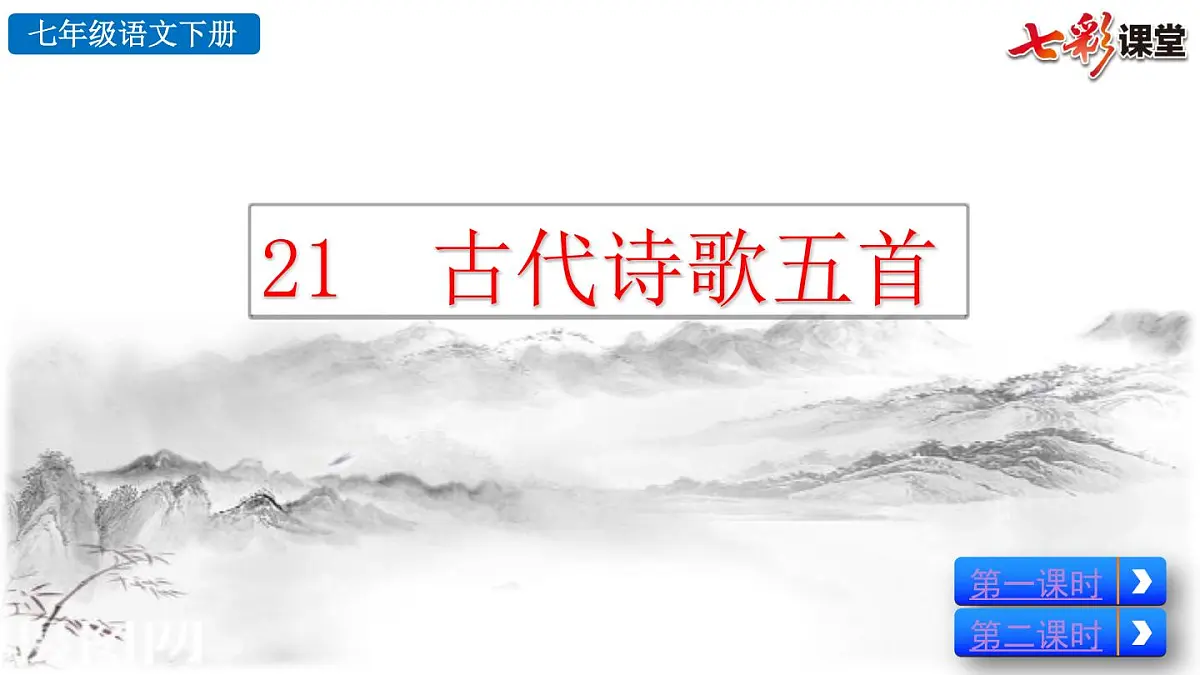 2025春人教版七年级下册语文课件21 古代诗歌五首第2页