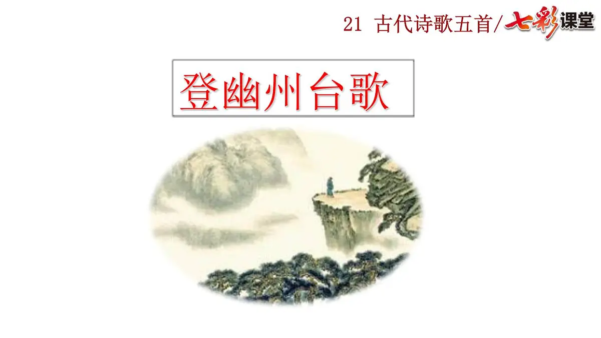 2025春人教版七年级下册语文课件21 古代诗歌五首第5页