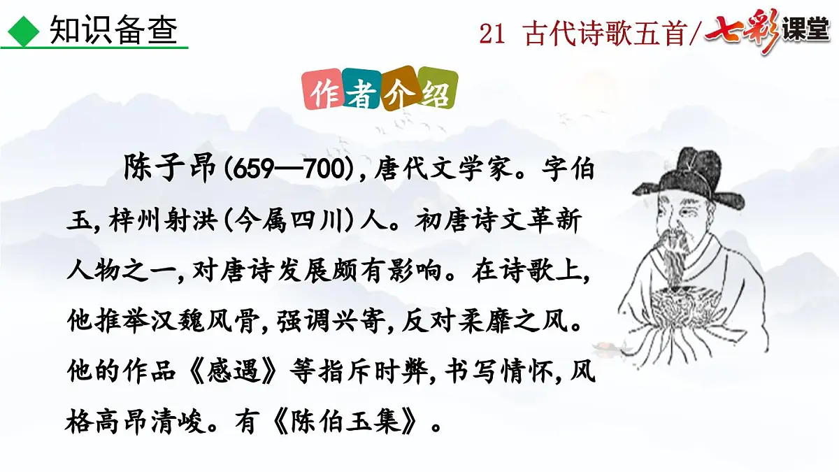 2025春人教版七年级下册语文课件21 古代诗歌五首第6页