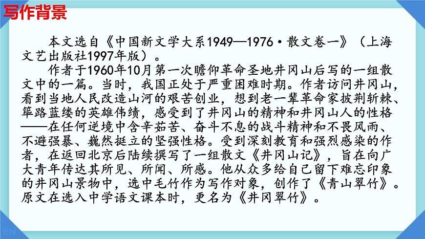 第18课《井冈翠竹》课件-2024-2025学年统编版语文七年级下册第5页
