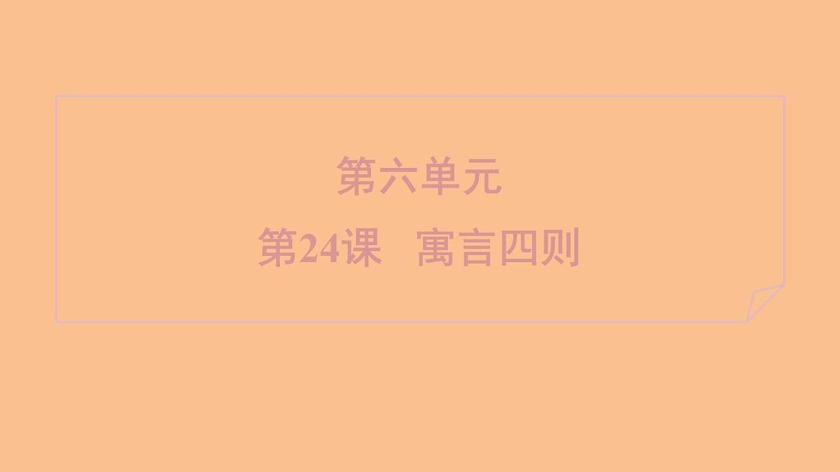 部编版七年级上册语文第六单元课件24 寓言四则杞人忧天第1页