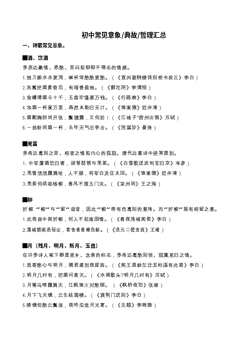 初中语文——古诗词常见意象·典故·哲理汇总学案第1页