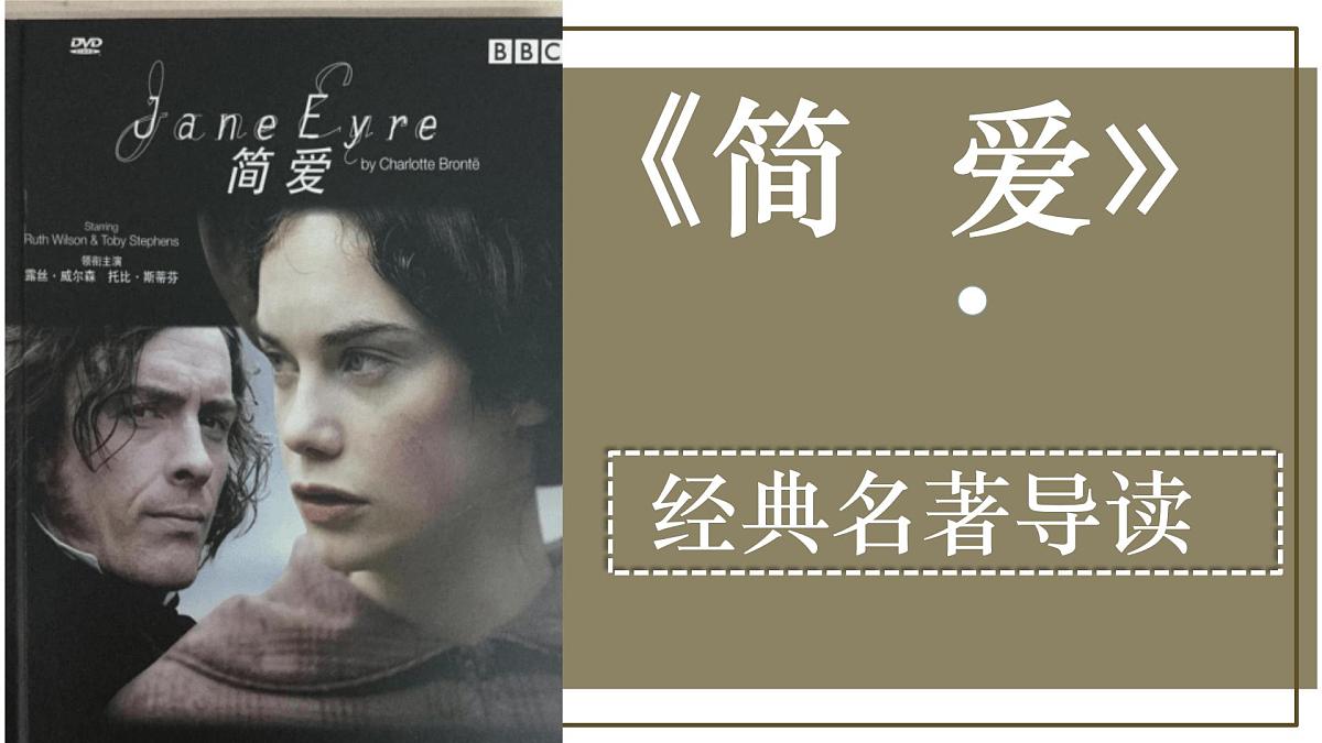 《简爱》名著知识点复习课件PPT学案第1页