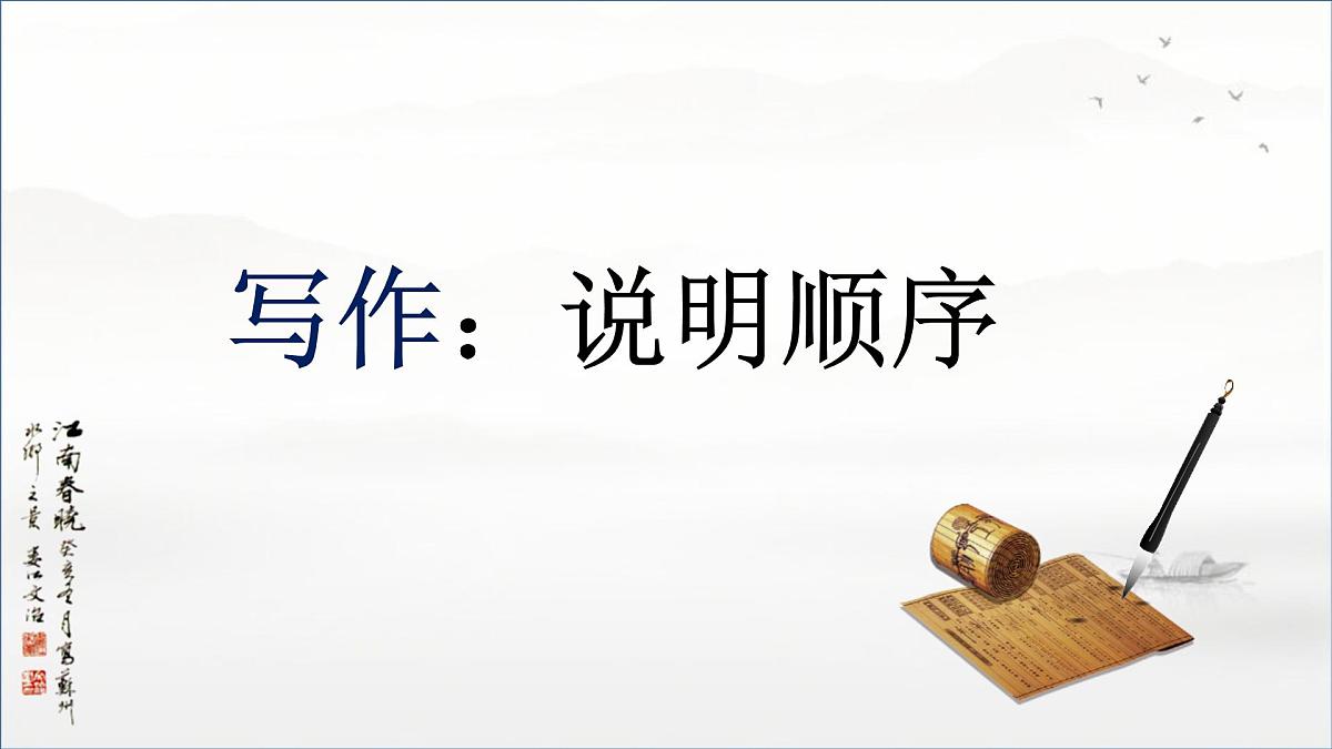 部编版 语文 八年级下册 2024-2025年第二学期 第二单元写作《说明的顺序》课件第1页