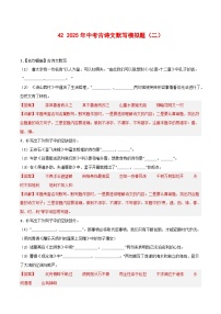 42+2025年中考古诗文默写模拟题（二）-2025年中考语文古诗文默写背诵与强化训练