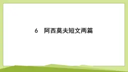 6　阿西莫夫短文兩篇習(xí)題課件-2024-2025學(xué)年統(tǒng)編版語(yǔ)文八年級(jí)下冊(cè)