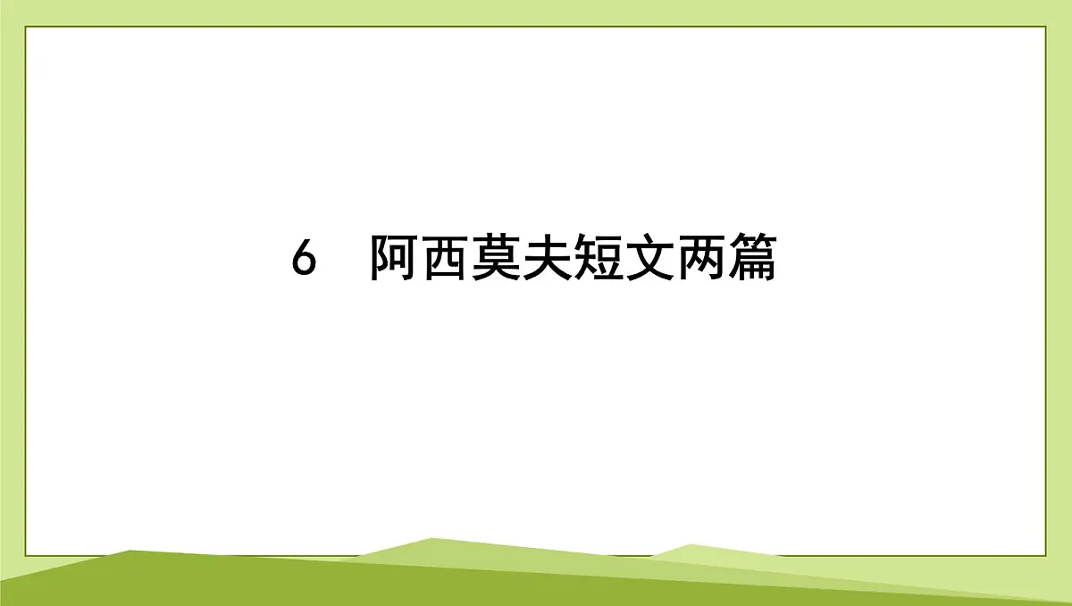 6 阿西莫夫短文两篇习题课件-2024-2025学年统编版语文八年级下册第1页