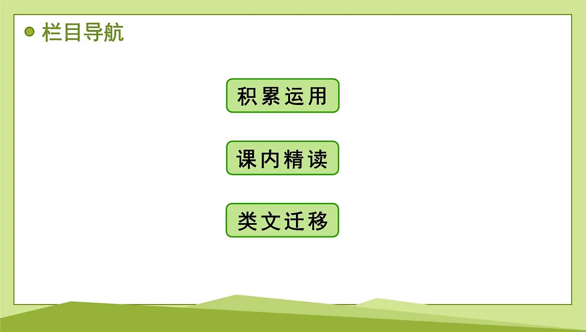 6 阿西莫夫短文两篇习题课件-2024-2025学年统编版语文八年级下册第2页