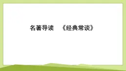 名著導(dǎo)讀　《經(jīng)典常談》習(xí)題課件-2024-2025學(xué)年統(tǒng)編版語(yǔ)文八年級(jí)下冊(cè)