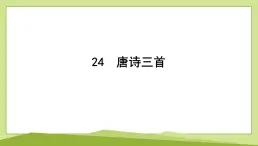 24　唐詩(shī)三首習(xí)題課件-2024-2025學(xué)年統(tǒng)編版語(yǔ)文八年級(jí)下冊(cè)