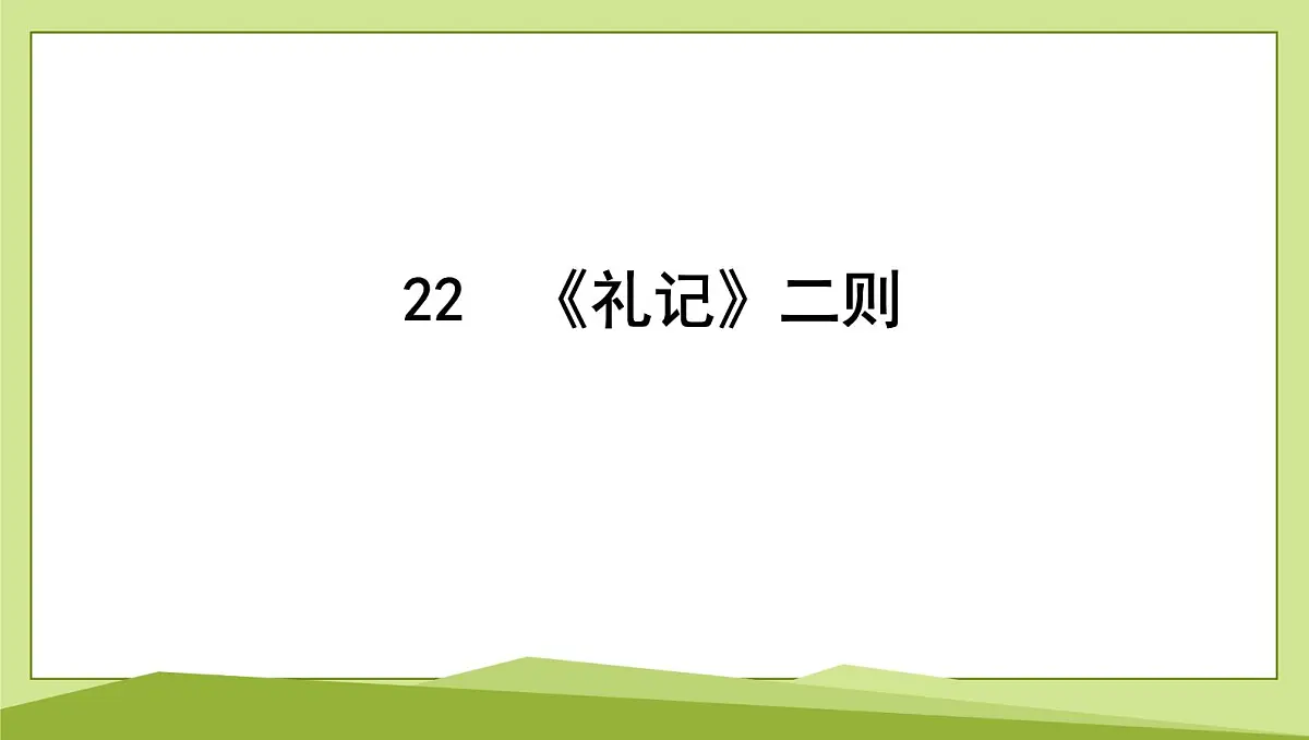 22 《礼记》二则习题课件-2024-2025学年统编版语文八年级下册第1页