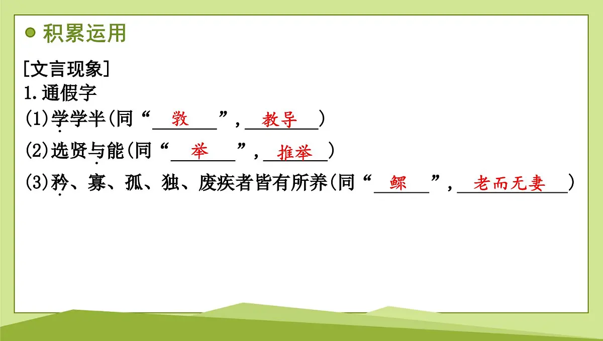 22 《礼记》二则习题课件-2024-2025学年统编版语文八年级下册第3页