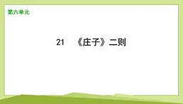 21　《莊子》二則習(xí)題課件-2024-2025學(xué)年統(tǒng)編版語(yǔ)文八年級(jí)下冊(cè)