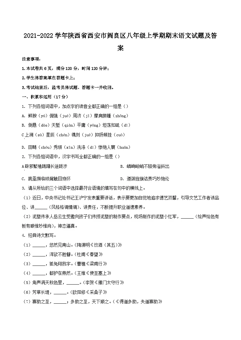 2021-2022学年陕西省西安市阎良区八年级上学期期末语文试卷及答案第1页