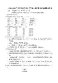 2021-2022学年重庆市合川区八年级上学期期末语文试卷及答案