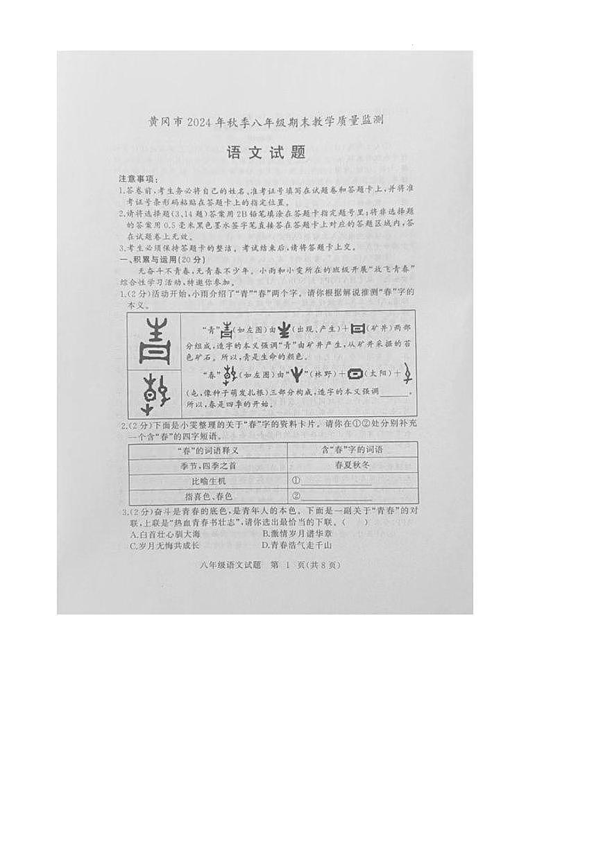 黄冈市2024年秋季八年级期末教学质量监测语文试题第1页
