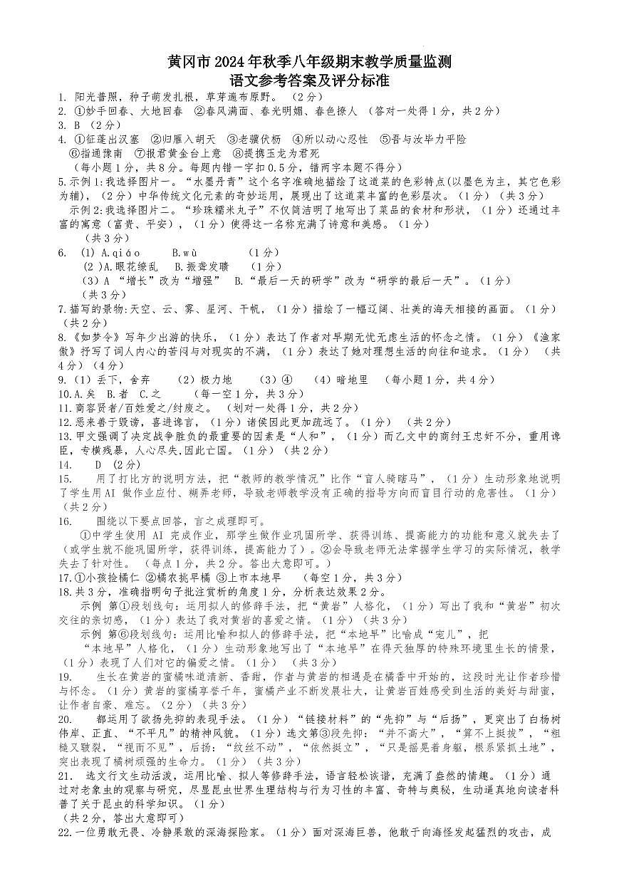 2024秋季八年级语文答案及评分标准第1页