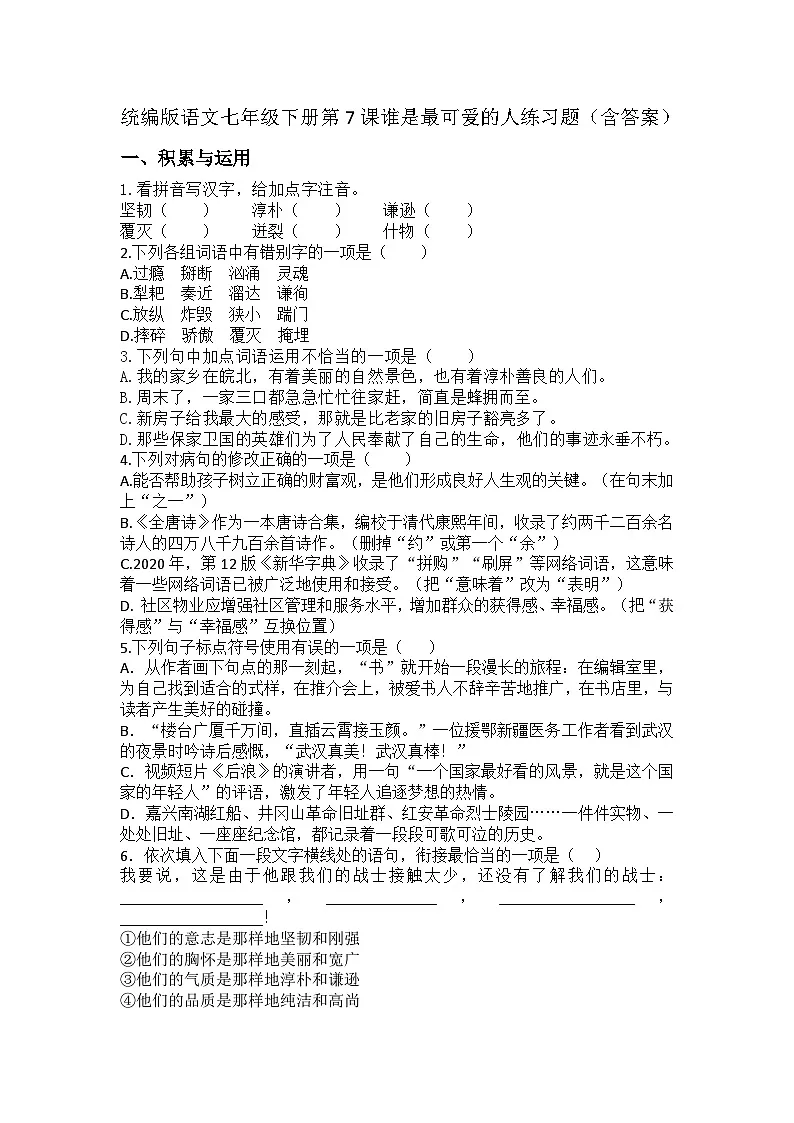 统编版语文七年级下册第7课谁是最可爱的人练习题(含答案)第1页
