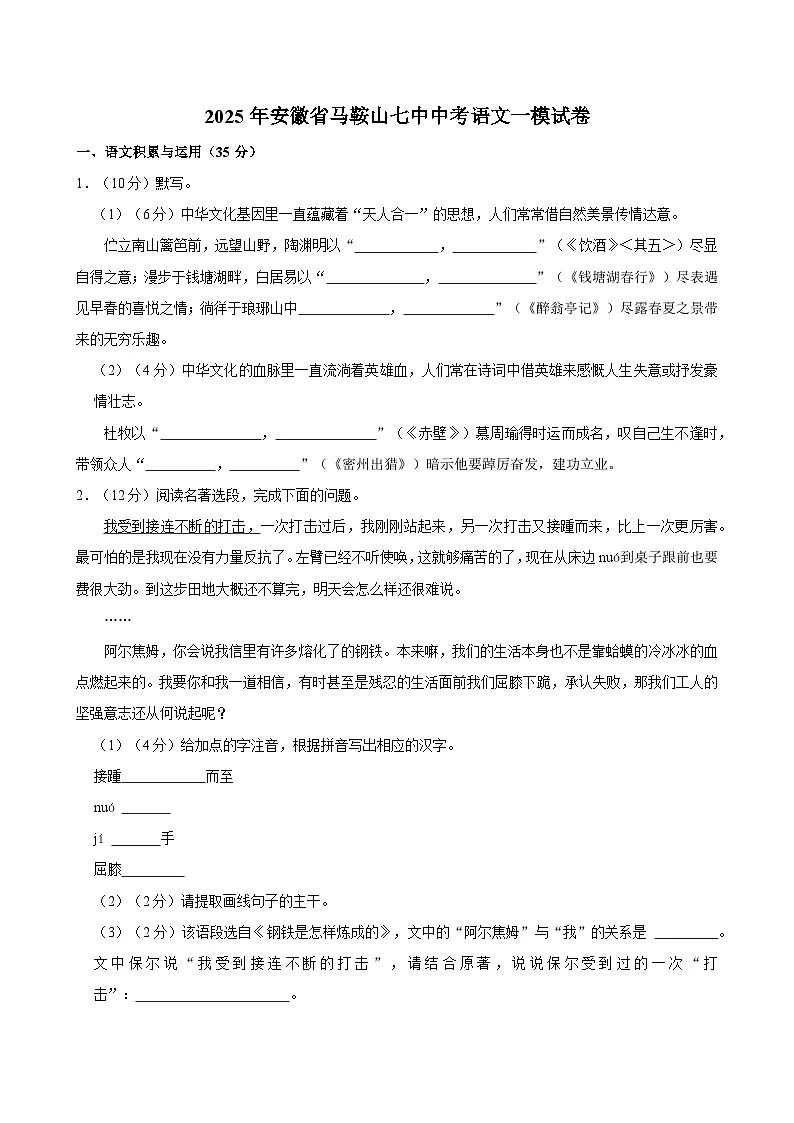 2025年安徽省马鞍山市第七中学中考一模语文试卷第1页