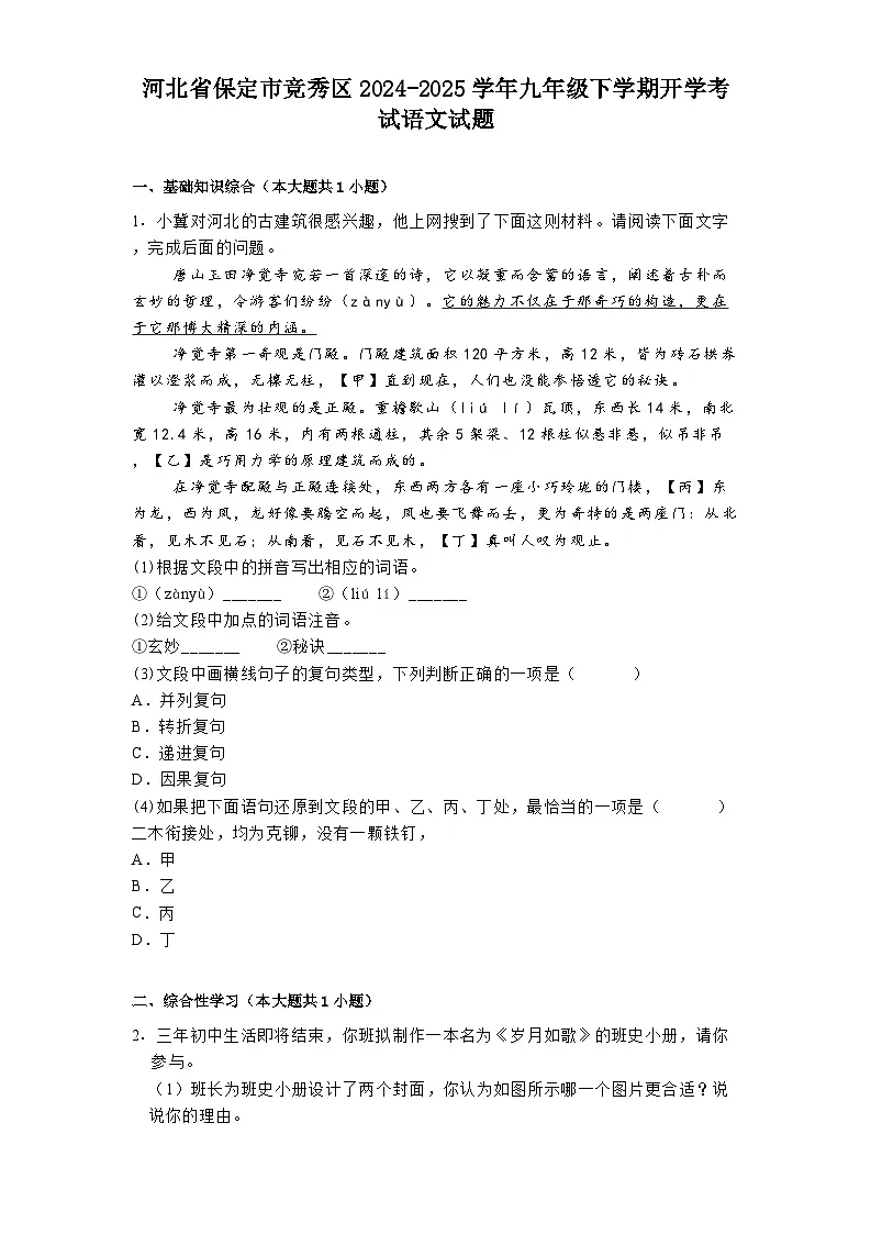 河北省保定市竞秀区2024-2025学年九年级下学期开学考试语文试题第1页