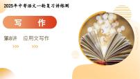 第08讲 应用文写作（课件） 2025年中考语文一轮复习讲练测（全国通用）