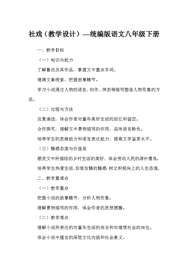 社戏(教学设计)—统编版语文八年级下册第1页